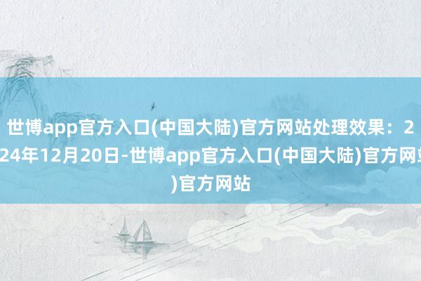 世博app官方入口(中国大陆)官方网站处理效果：2024年12月20日-世博app官方入口(中国大陆)官方网站