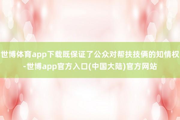 世博体育app下载既保证了公众对帮扶技俩的知情权-世博app官方入口(中国大陆)官方网站
