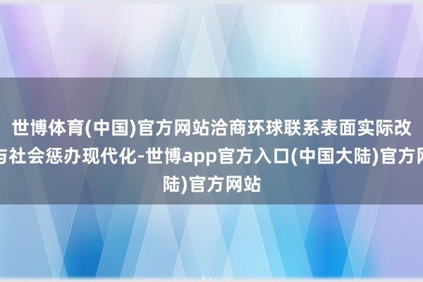 世博体育(中国)官方网站洽商环球联系表面实际改进与社会惩办现代化-世博app官方入口(中国大陆)官方网站