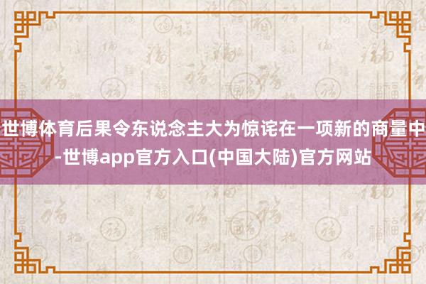 世博体育后果令东说念主大为惊诧在一项新的商量中-世博app官方入口(中国大陆)官方网站
