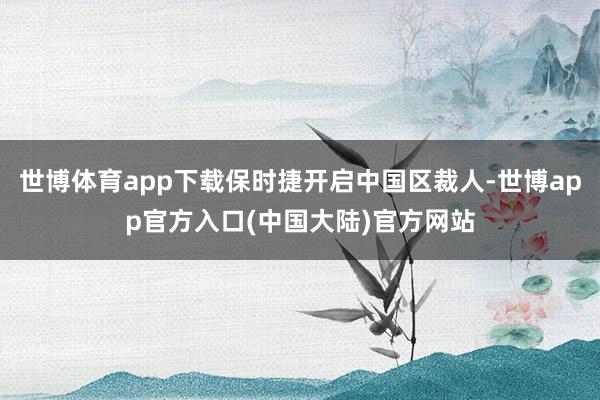 世博体育app下载保时捷开启中国区裁人-世博app官方入口(中国大陆)官方网站