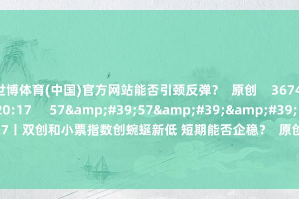 世博体育(中国)官方网站能否引颈反弹? 原创 3674 2024-08-29 20:17 57'57'' 本日股市0827丨双创和小票指数创蜿蜒新低 短期能否企稳? 原创 3486 2024-08-27 19:48 一财最热 点击关闭-世博app官方入口(中国大陆)官方网站