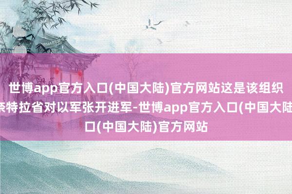 世博app官方入口(中国大陆)官方网站这是该组织初次在库奈特拉省对以军张开进军-世博app官方入口(中国大陆)官方网站