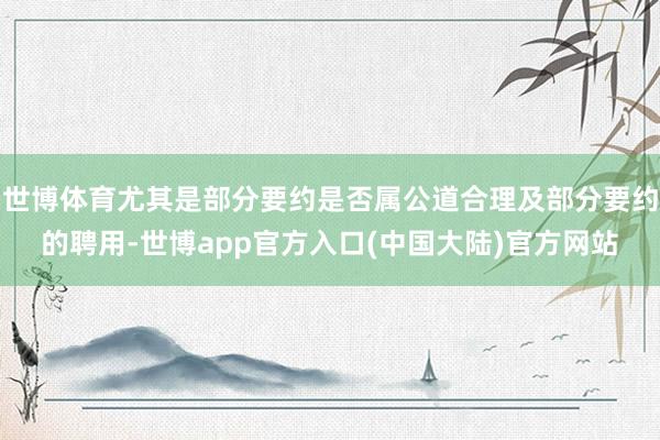 世博体育尤其是部分要约是否属公道合理及部分要约的聘用-世博app官方入口(中国大陆)官方网站
