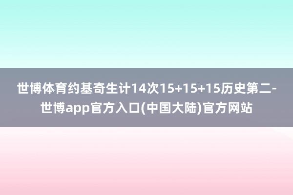 世博体育约基奇生计14次15+15+15历史第二-世博app官方入口(中国大陆)官方网站