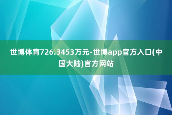 世博体育726.3453万元-世博app官方入口(中国大陆)官方网站