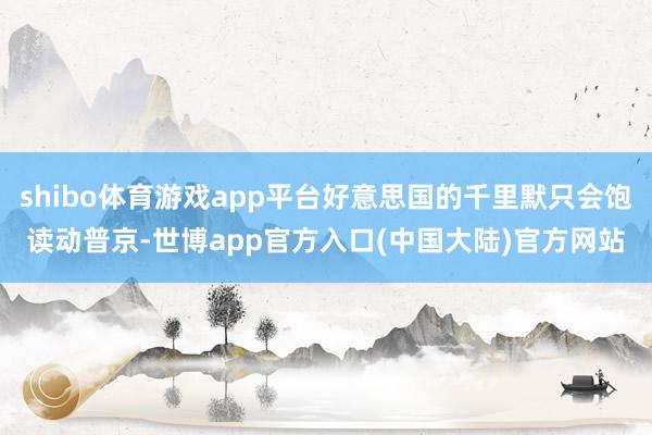 shibo体育游戏app平台好意思国的千里默只会饱读动普京-世博app官方入口(中国大陆)官方网站