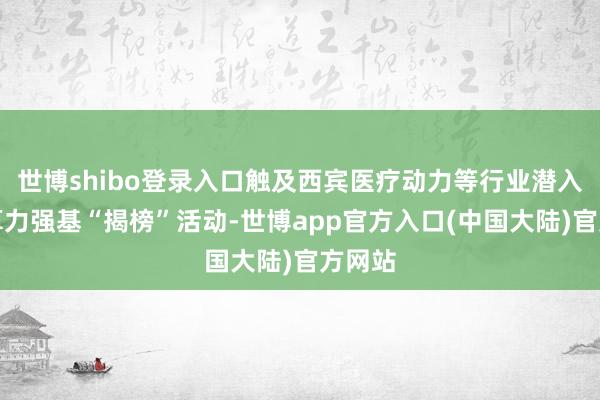 世博shibo登录入口触及西宾医疗动力等行业潜入开展算力强基“揭榜”活动-世博app官方入口(中国大陆)官方网站