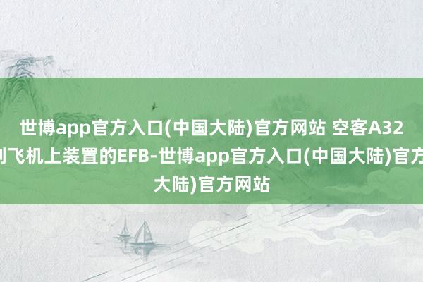 世博app官方入口(中国大陆)官方网站 空客A320系列飞机上装置的EFB-世博app官方入口(中国大陆)官方网站