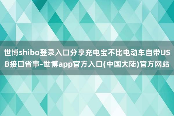 世博shibo登录入口分享充电宝不比电动车自带USB接口省事-世博app官方入口(中国大陆)官方网站