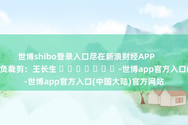 世博shibo登录入口尽在新浪财经APP            						背负裁剪：王长生 							-世博app官方入口(中国大陆)官方网站