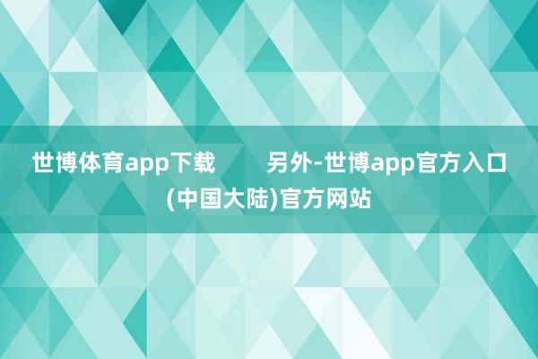 世博体育app下载        另外-世博app官方入口(中国大陆)官方网站