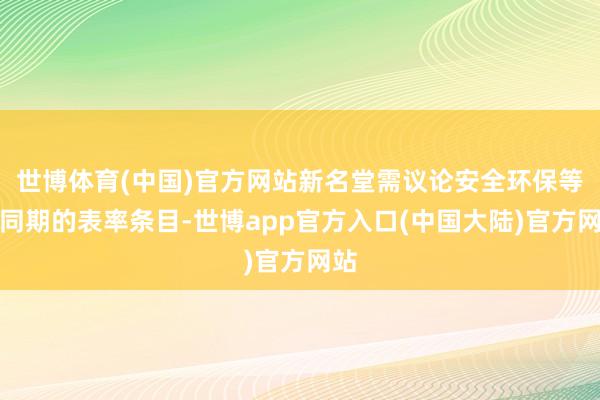 世博体育(中国)官方网站新名堂需议论安全环保等三同期的表率条目-世博app官方入口(中国大陆)官方网站